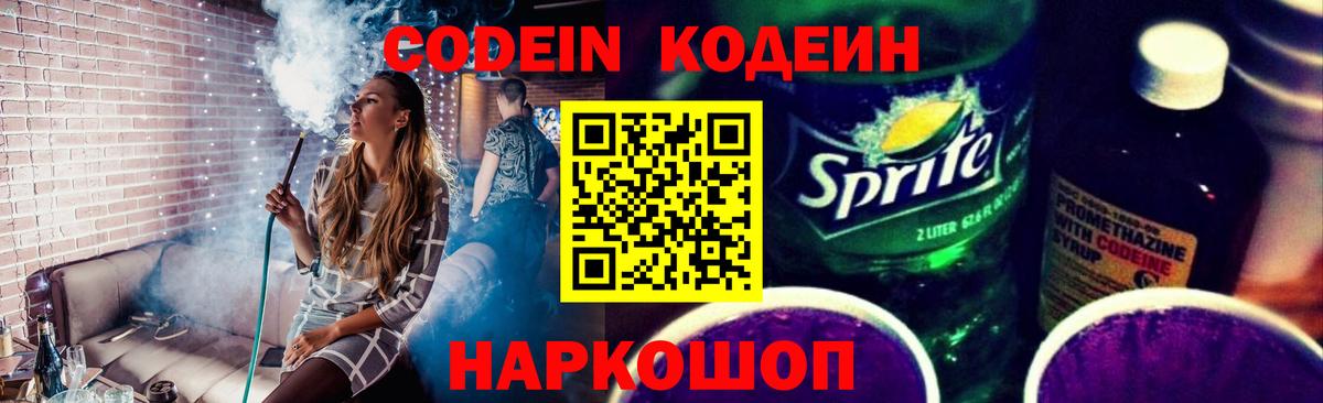 Сорочинск  Codein Purple Drank  Вход с VPN  Кодеин напиток Lean (лин) 